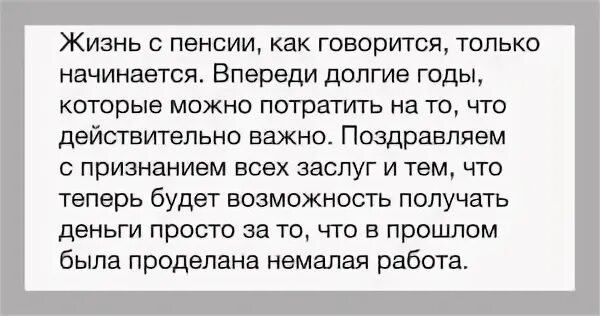 Если на пенсию то только так. На пенсии жизнь только начинается. После выхода на пенсию жизнь только начинается. После 60 лет жизнь только начинается. А жизнь только начинается стихи.