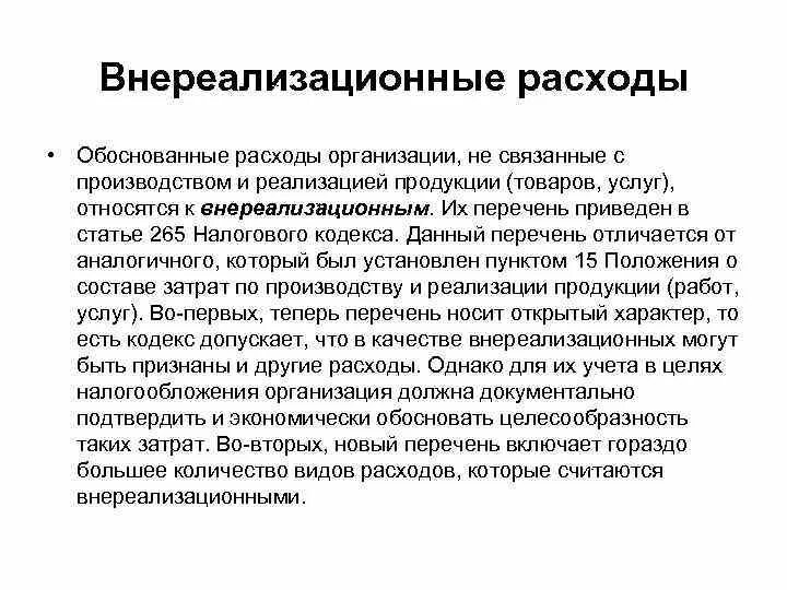 Налогообложение внереализационных расходов. Внереализационные расходы. Что относится к внереализационным расходам. Внереализационные расходы перечень. Прочие внереализационные расходы.