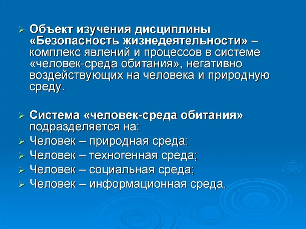 Основы безопасности жизнедеятельности человека в среде обитания. Человек-среда обитания БЖД. Объект изучения дисциплины БЖД. Объект изучения среда обитания человека предмет изучения. Проблемы безопасности человека