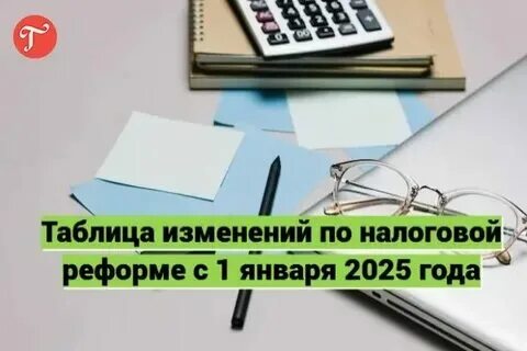 Изменения законодательства с 01.01 2025