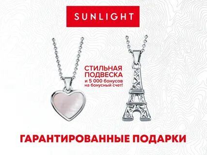 Бесплатные подвески санлайт