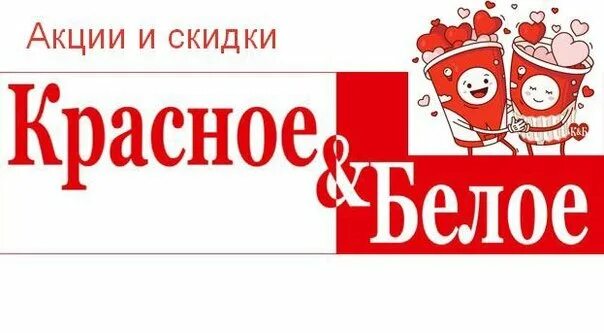 Красно белое новый. Красно белое новый. Красное белое надпись. Значок красное и белое магазины. Красно белые логотипы компаний.