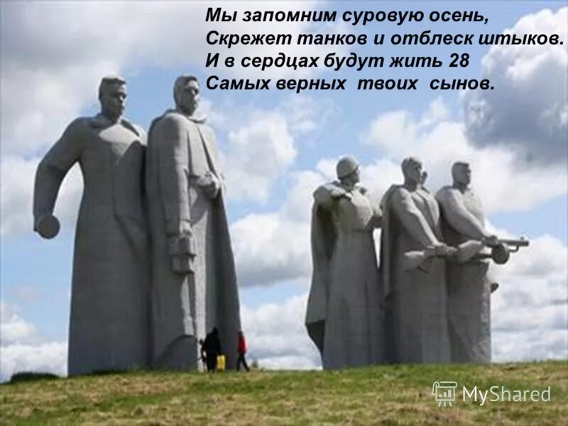 Мы запомним суровую осень. Мы запомним суровую осень скрежет танков и отблеск штыков. мы запомним суровую осень скрежет танков и отблеск штыков текст. «и в веках будут жить двадцать восемь самых храбрых твоих сынов»..