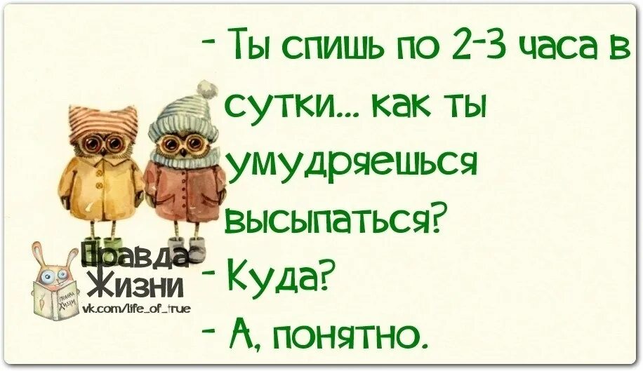 Засыпаю в 4 часа утра. Как ты высыпаешься куда. Ты высыпаешься куда. Высыпаюсь куда высыпаюсь. Ты выспакшься кужа высыпюсь.