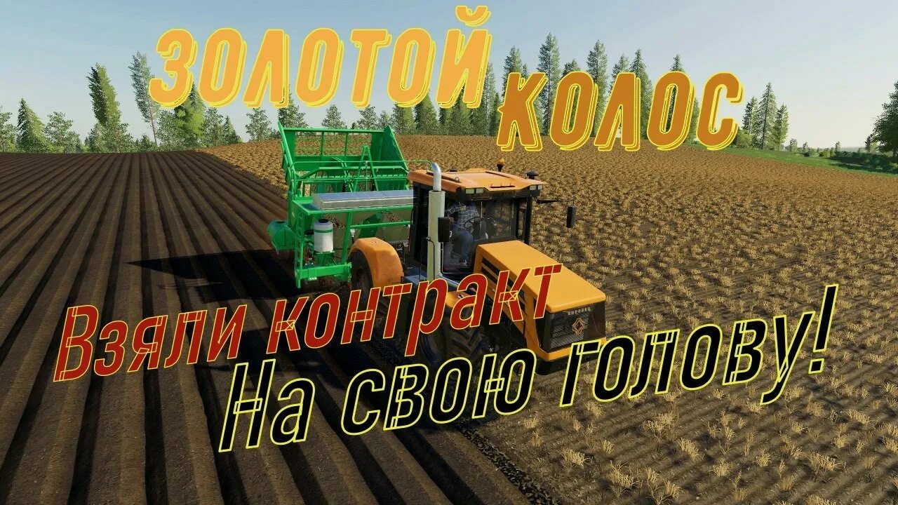 FS 19 золотой Колос. ФС 19 контейнеры золотой Колос. FS 19 золотой Колос пак техники. Фарминг симулятор 19 золотой Колос. Карта золотой колос для фс 19