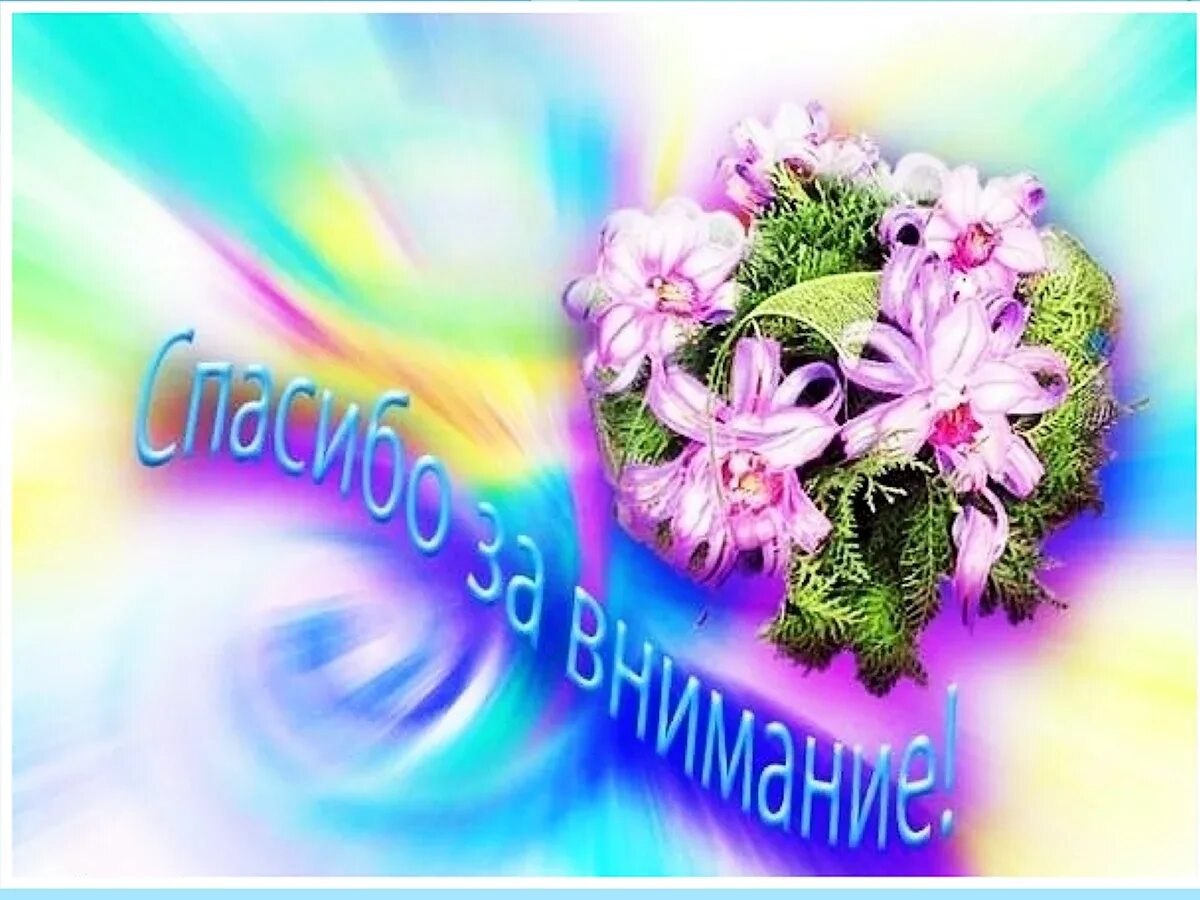 Спасибо за просмотр