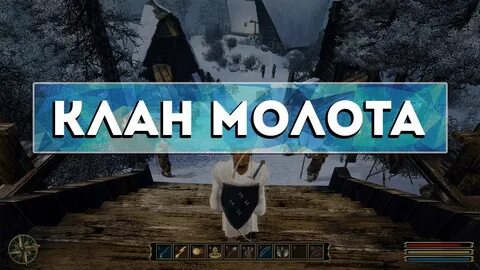 Клан молота