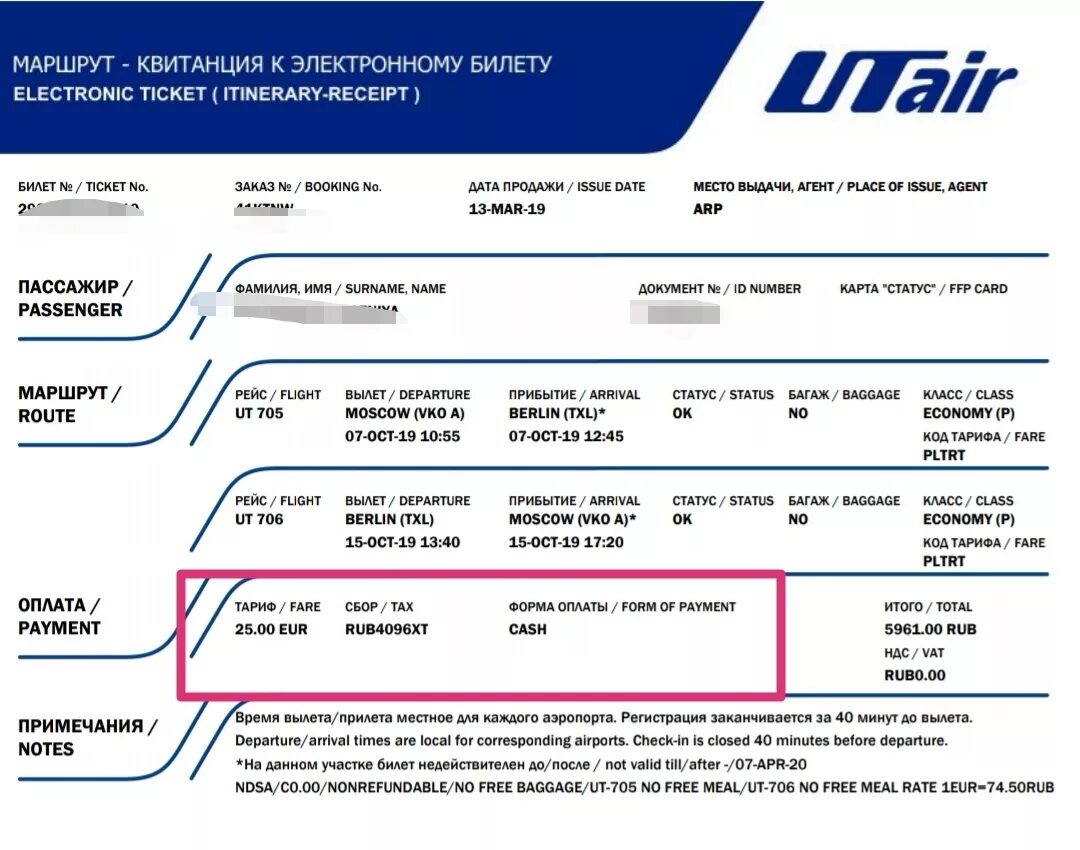 Пересадка при оплате. Маршрут-квитанция электронного билета. Электронный билет авиакомпании ЮТЭЙР. Расшифровка электронного авиабилета. Номер авиабилета.