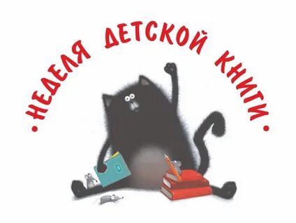 Неделя детской книги рисунки