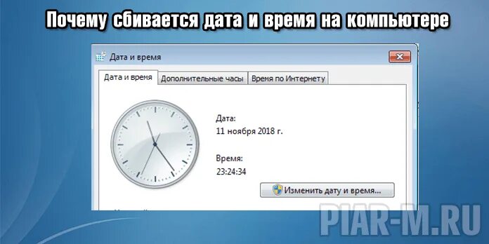 Сбивается загрузка. Почему на компьютере сбивается время. Почему сбивается Дата и время на компьютере. Почему на компе сбивается Дата и время. Компьютер с датой.