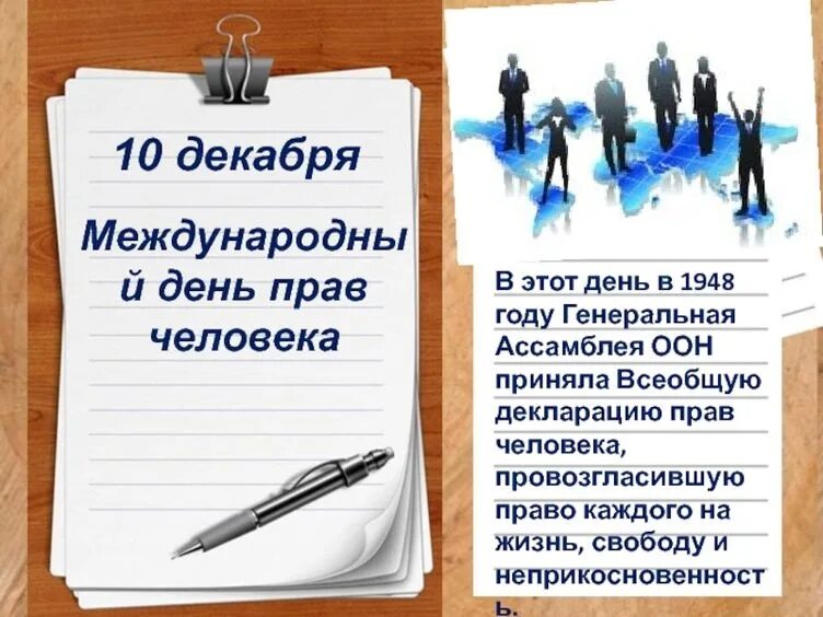 Почему декабря. Всемирный день прав человека. 10 декабря всемирный день прав. мероприятия ко дню прав человека.