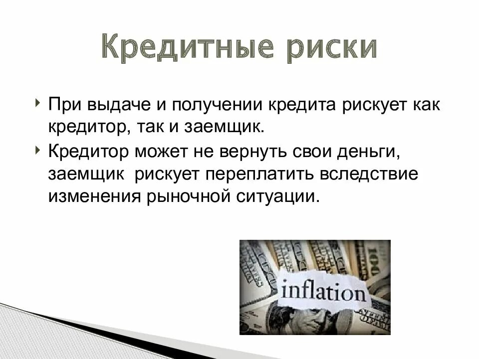 Потребительский кредит 8 класс. Кредитные риски. Кредитный риск. Риски кредитования. Риски потребительского кредита.