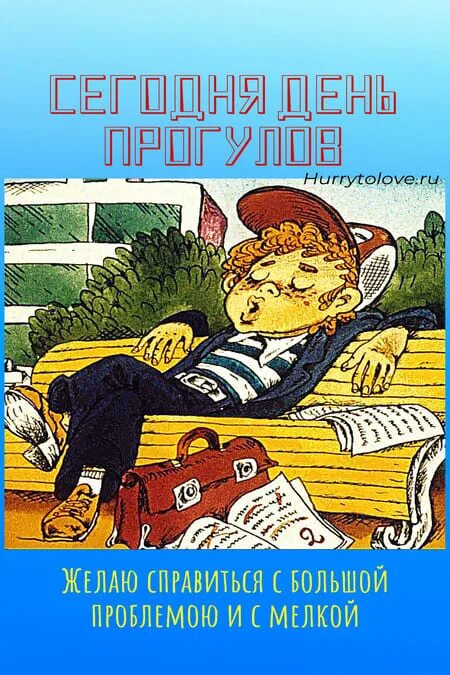 Прогульщики