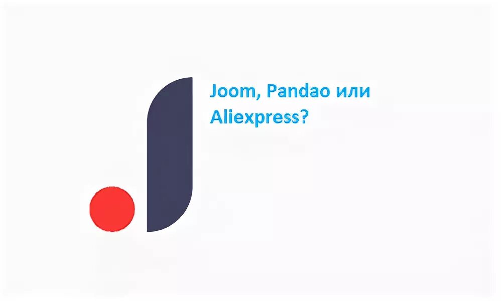 Джум интернет магазин обуви. Joom или ALIEXPRESS. Joom Молдова. Joom Pandao. Джум интернет магазин значки.