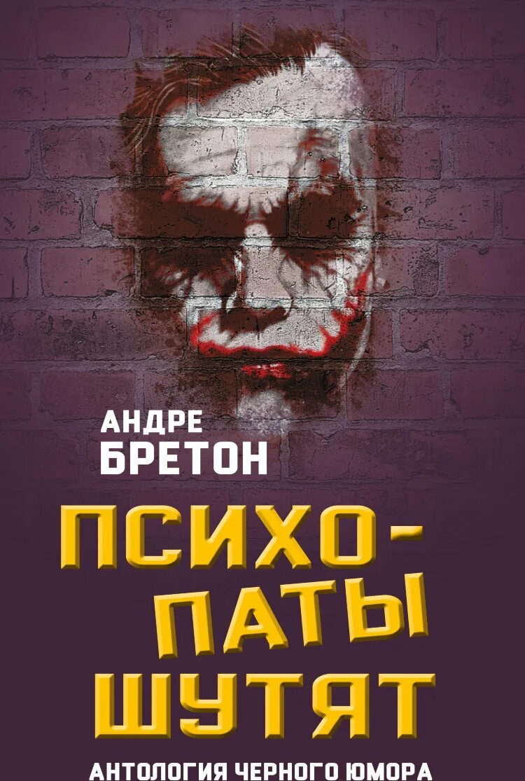 Антология черного юмора Андре Бретон. Психопаты шутят. Антология черного юмора | Бретон Андре. Книга психопаты шутят. Книги про психопатов. Читать книгу психопаты