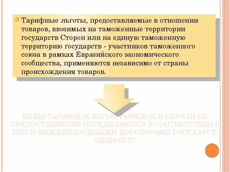 В отношении товаров ввозимых в. Тарифные льготы. виды тарифных льгот. тарифные преференции в отношении товаров. порядок применения тарифных льгот.