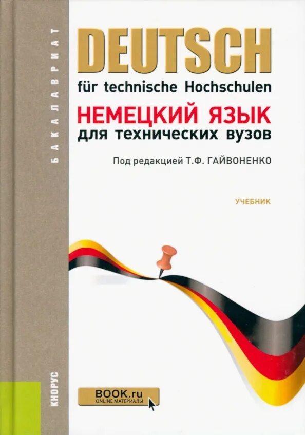 Книги по немецкому языку. Н. Немецкий язык с нуля учебник. Учебник немецкого языка. Волина deutsch.