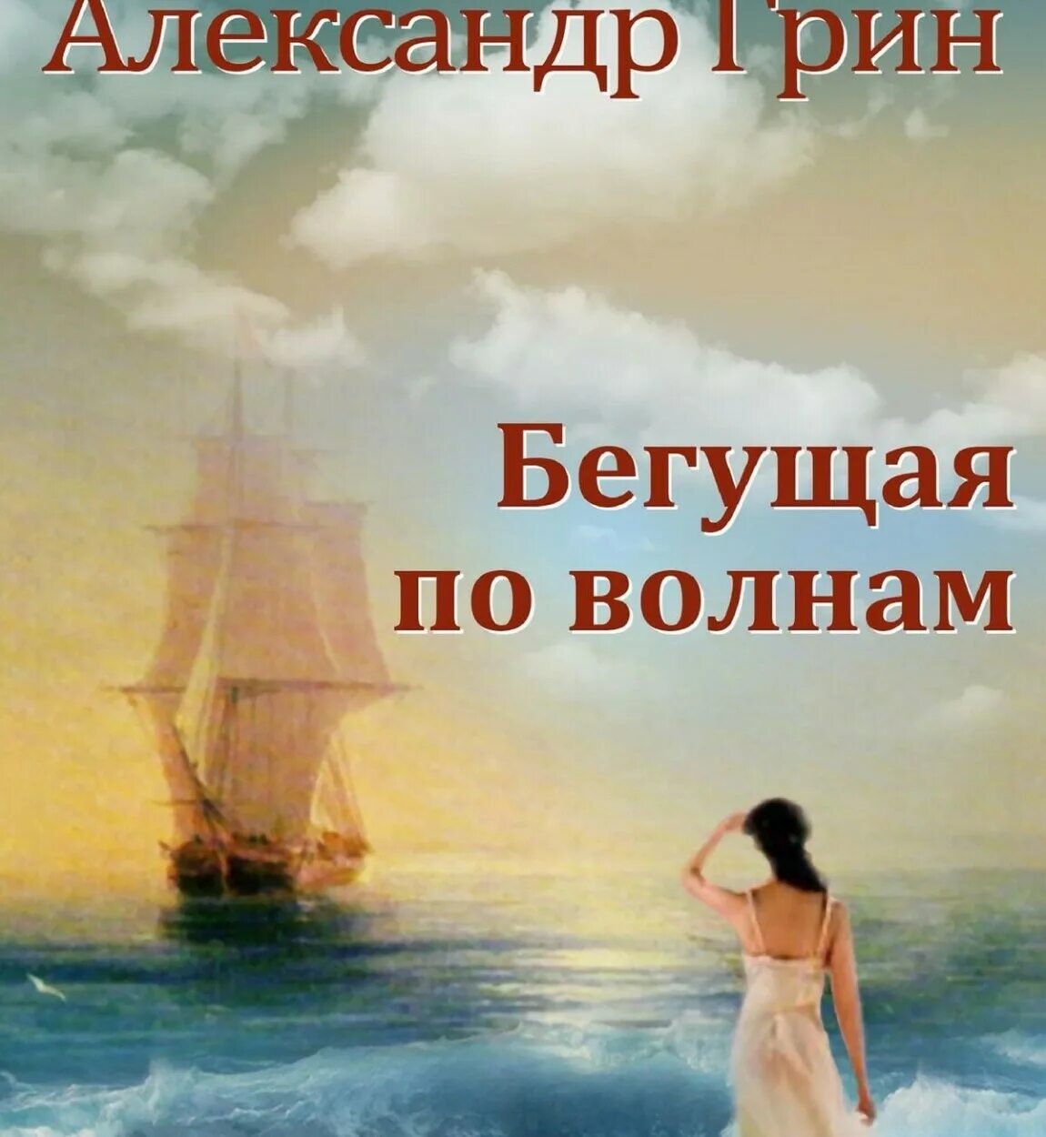 Грин бегущая по волнам читательского дневника. Бегущая по волнам Киров. Бегущая по волнам цитаты.