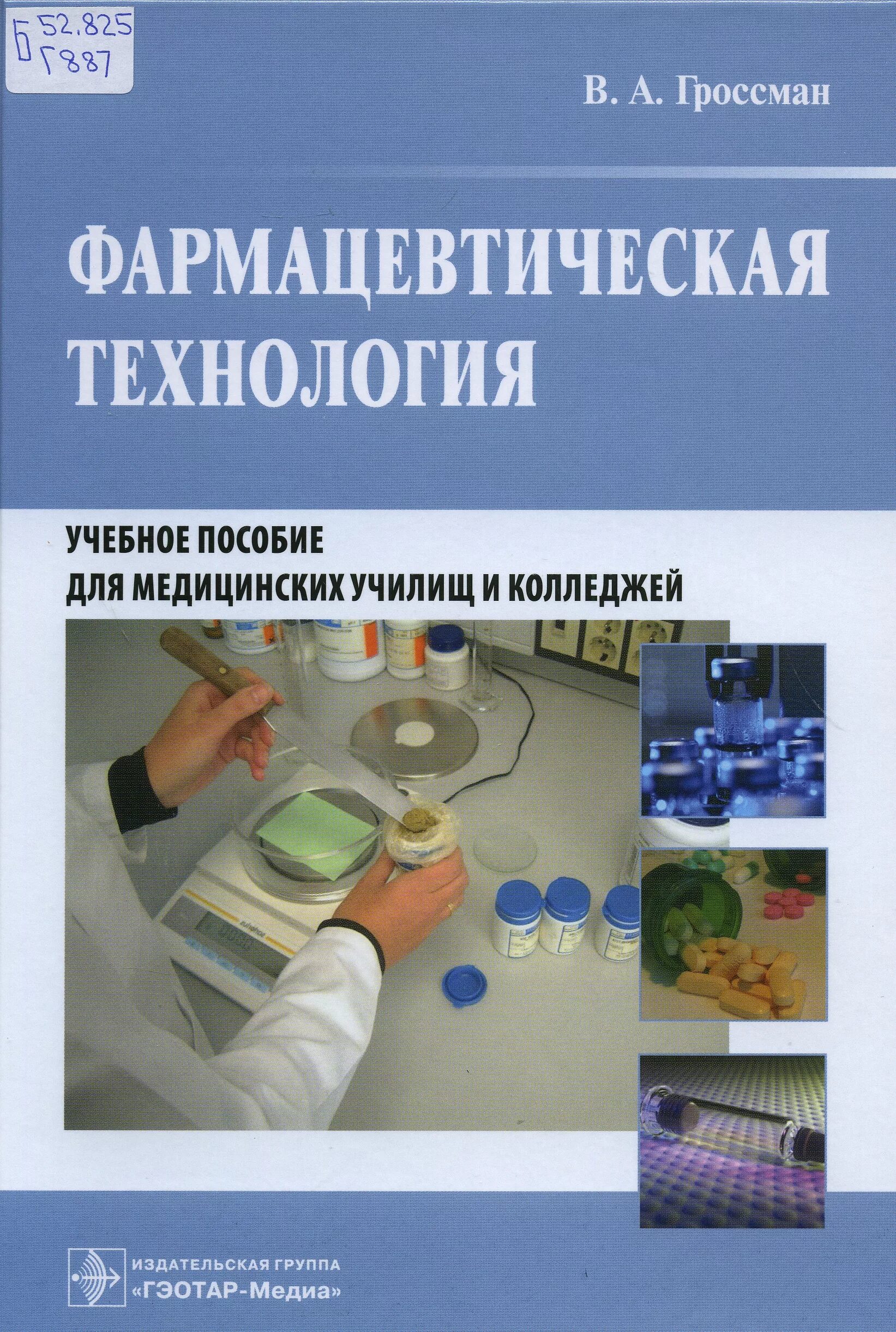- фармакология. Гроссман фармацевтическая технология. Фармацевтическая биохимия учебник. Фармацевтическая химия. Пособие по фармации.