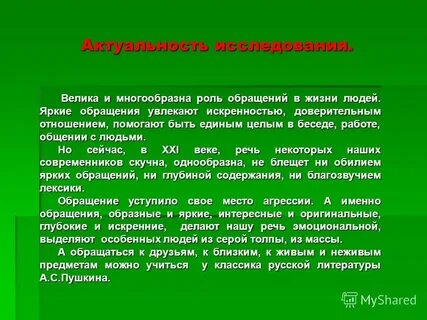 Роль обращения