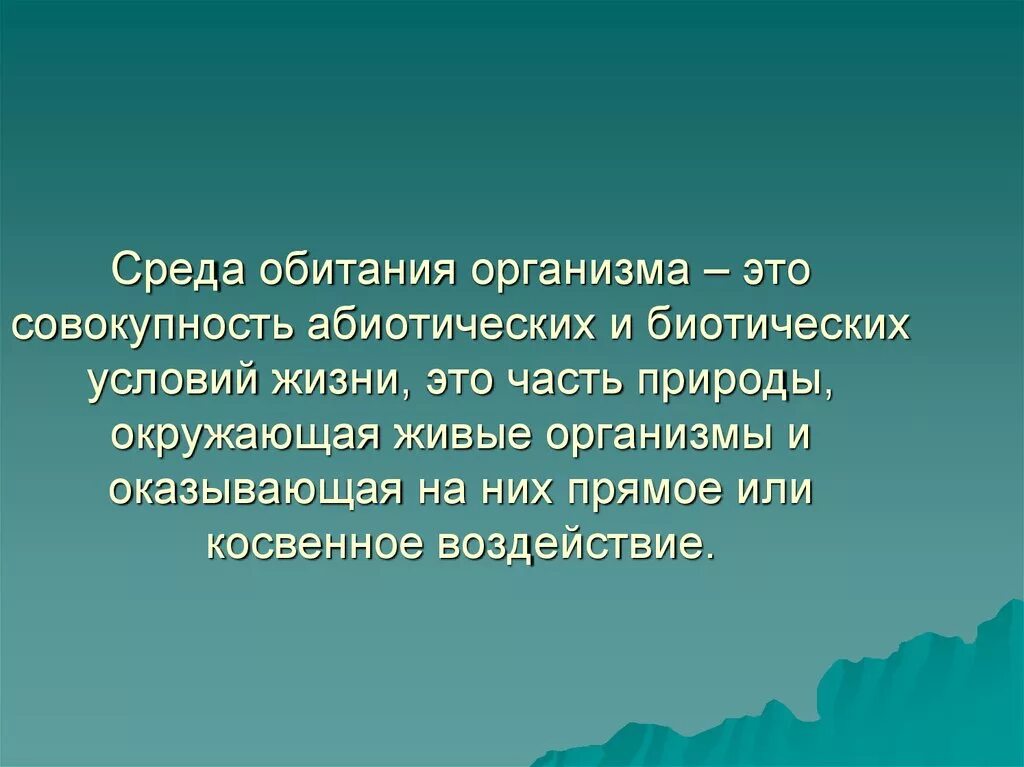 Среда обитания. Среда обитания это совокупность. Среды обитания организмов. Совокупность абиотических и биотических условий жизни.