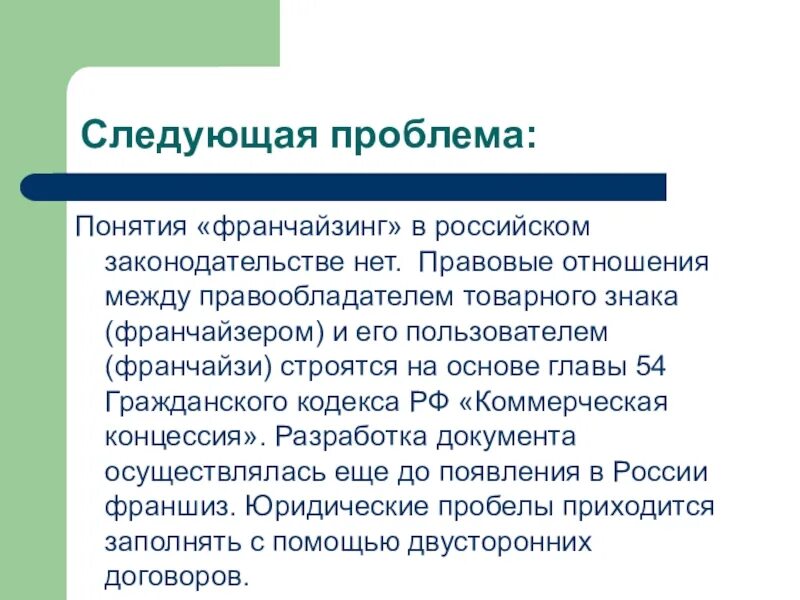 Франчайзинг доклад. Законодательство о франчайзинге. Проблемы франчайзинга в России. Франчайзинг как форма предпринимательской деятельности.