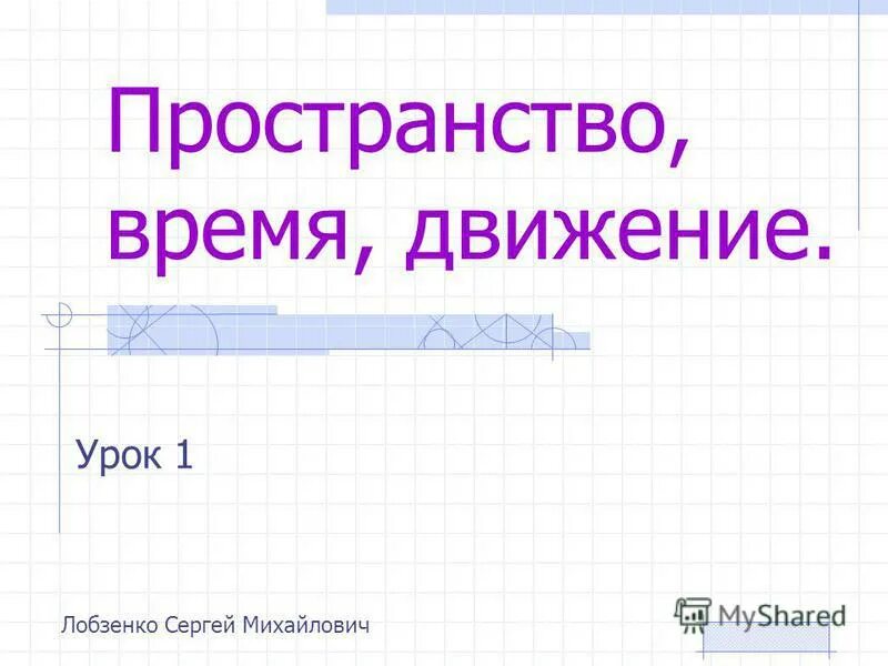 Свойства материи движение. Пространство и время как формы бытия материи. Философское понимание движения пространства и времени. Пространство и время физика. Пространство время движение.