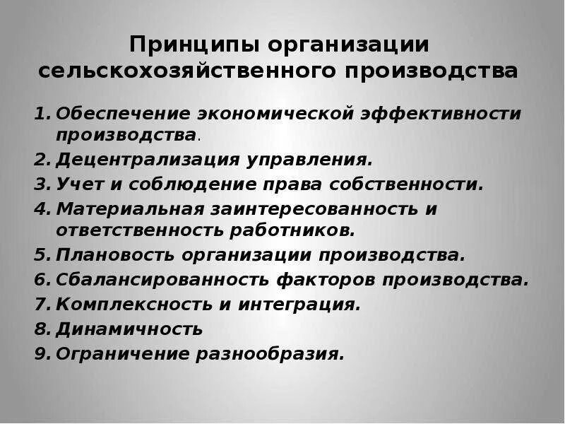 4 принципа производства. Организация сельскохозяйственного производства. Ограничения разнообразия в организации сельского хозяйства. Закономерности организации сельскохозяйственного производства.