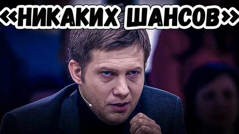 Никаких шансов