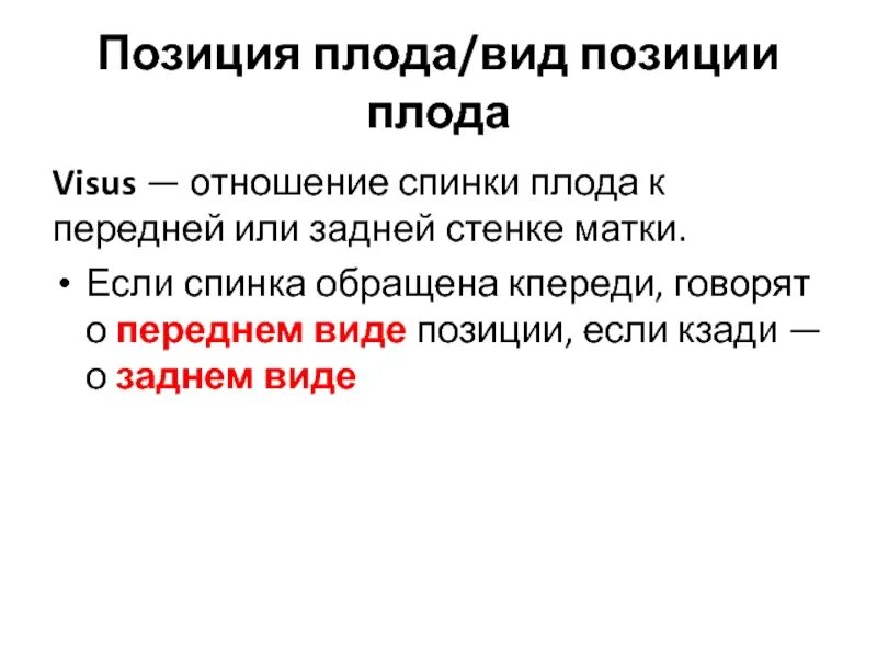 Вид позиции плода. Отношение спинки плода к передней или задней стенке матки. Положение позиция и вид плода. Позиция плода это отношение спинки плода к. Первое положение плода