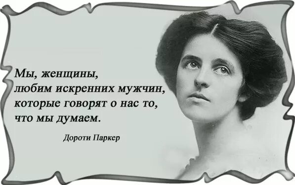 Великие слова о женщине. Высказывания известных женщин. Высказывания о женщинах. Афоризмы писателей о женщинах. Цитаты известных женщин.