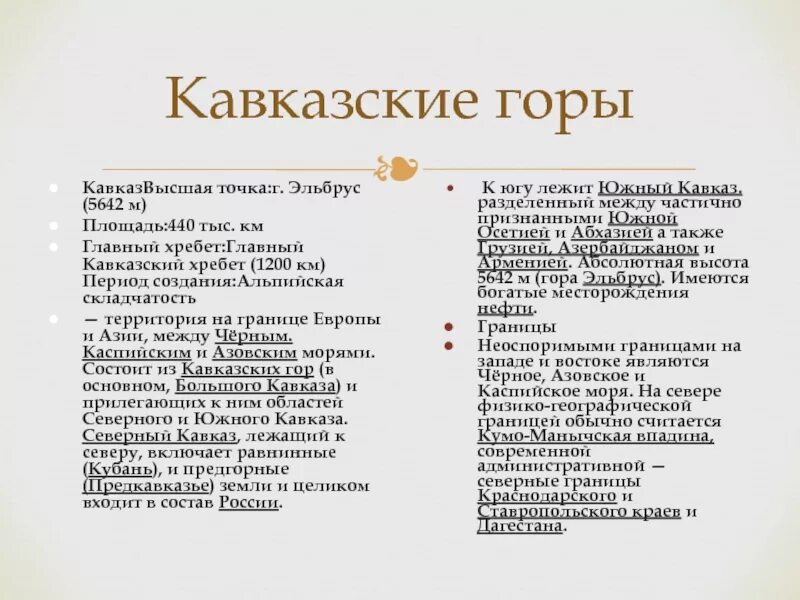 Кавказ какое направление. Описание географического положения горы Кавказ. Описание географического положения кавказских гор 6 класс. План описания кавказских гор. Горы Кавказ протяженность.