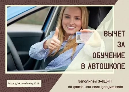 Как получить вычет за обучение в автошколе