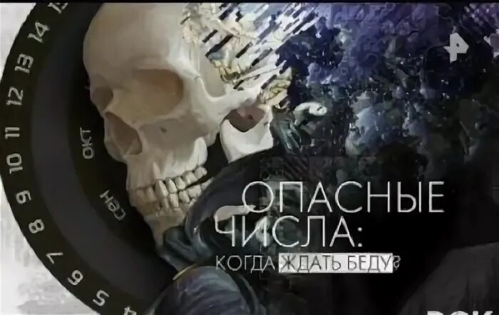 Опасный какое число. Опасный какое число