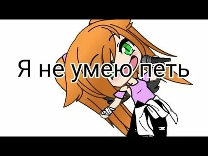 Песня я не умею петь