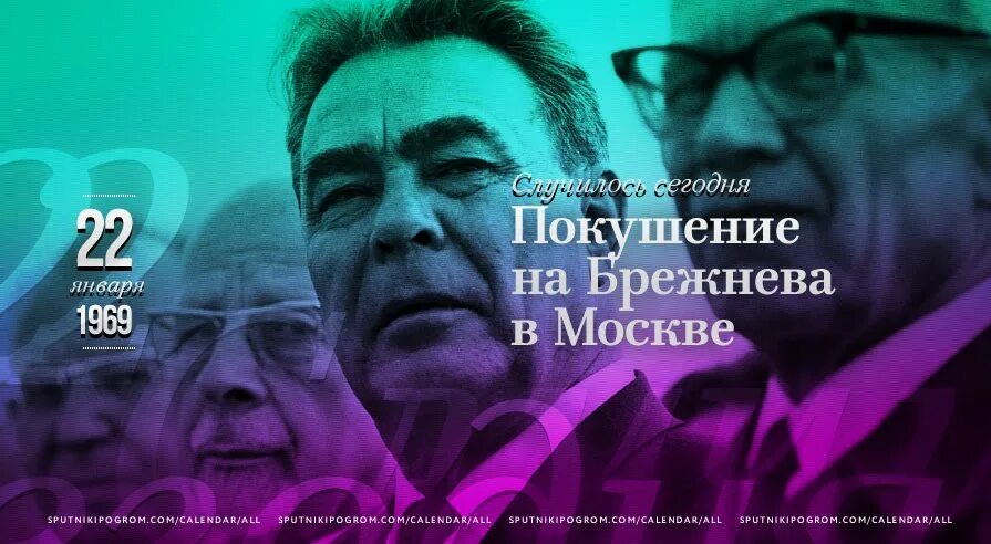 Января покушение. Покушение на Брежнева 22 января 1969 года. Покушение на Брежнева 1969. Ильин покушение на Брежнева.