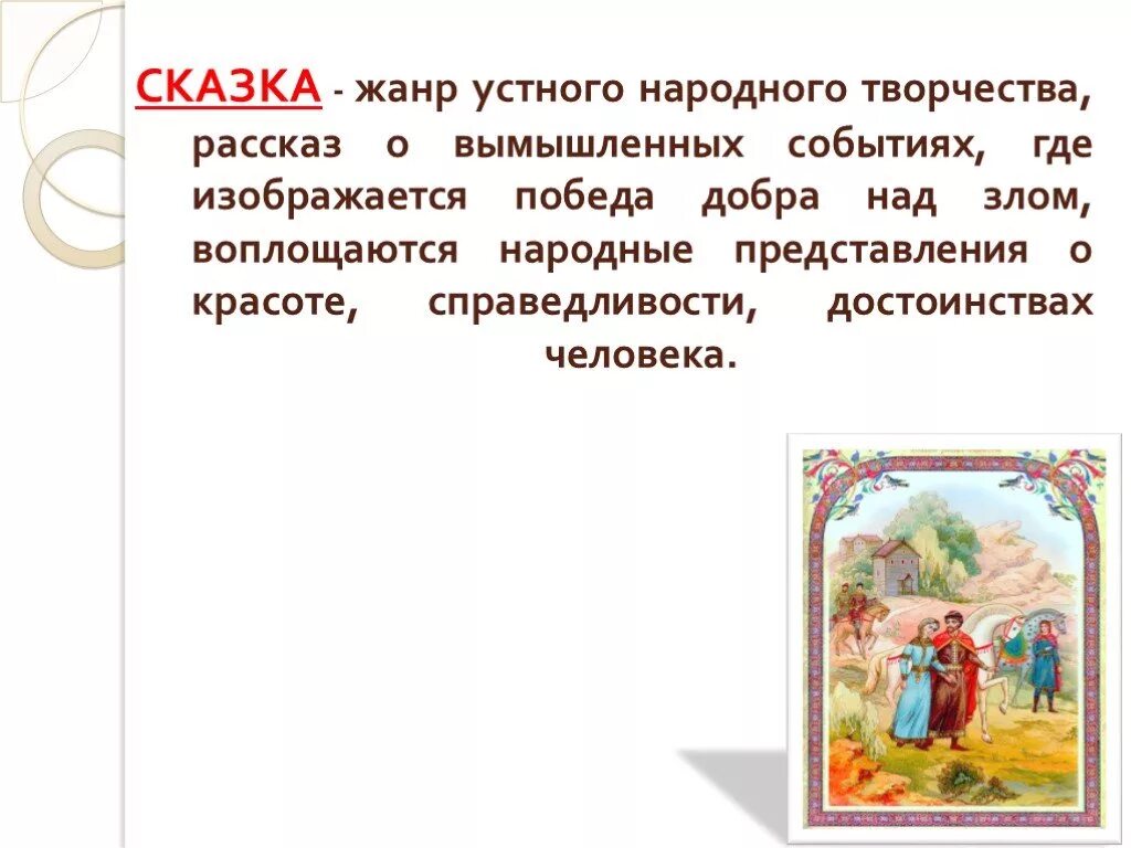 Сказки устного народного творчества 2 класс. Сказка это жанр устного народного творчества. казка жанр устного народного творчества. жанры сказок. сказка как жанр устного народного творчества.