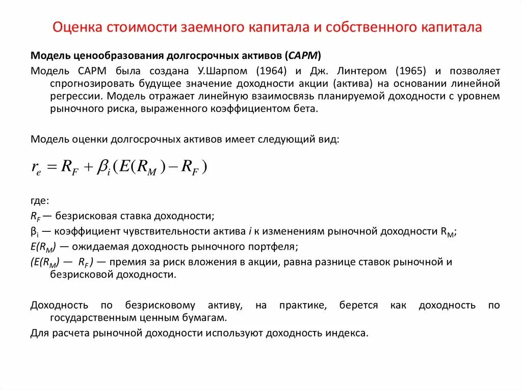 Определить собственный и заемный капитал. Коэффициент бета собственного капитала формула. Стоимость собственного капитала и заемного капитала. Оценка стоимости заемного капитала. Оценка собственного и заемного капитала.