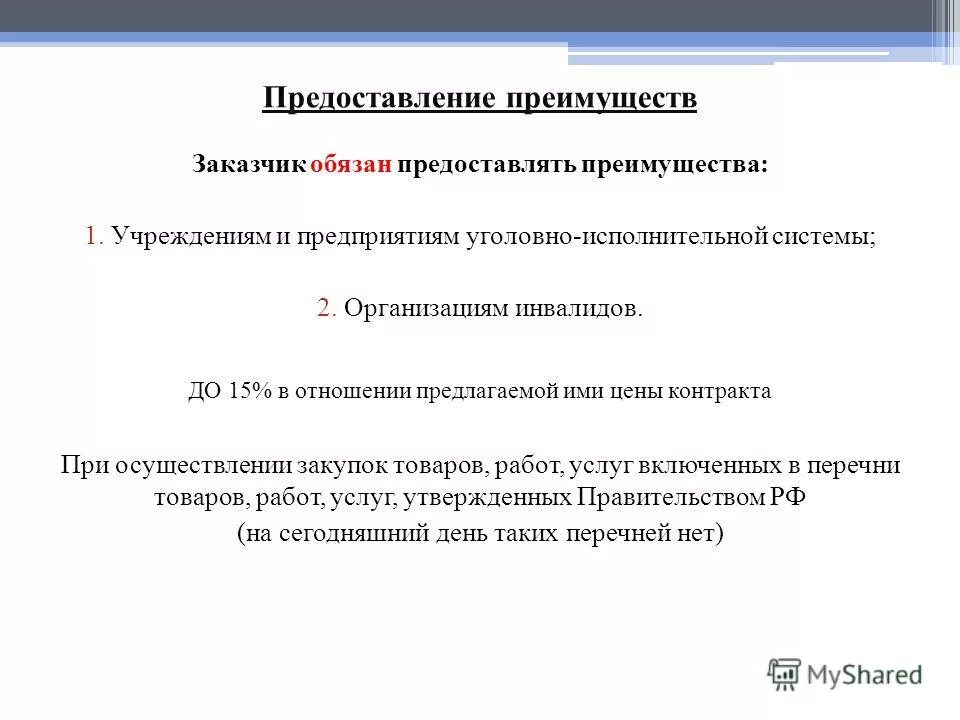 Какие преимущества предоставляются при осуществлении закупок. Закупка товаров работ услуг для государственных нужд. При осуществлении закупок преимущества не предоставляются. Кому не предоставляются преимущества при осуществлении закупок?. Ограничение участия в определении поставщика.