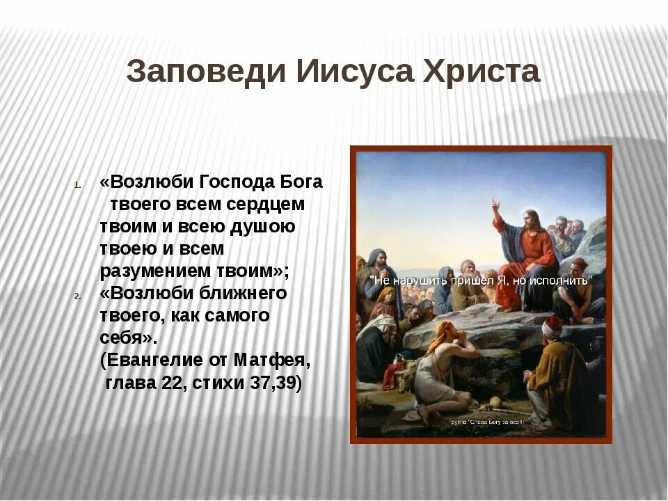 Что такое библейские заповеди чему они учат. Заповеди Христа. Заповеди Иисуса. Главная заповедь Иисуса Христа. Заповеди Бога Иисуса Христа.