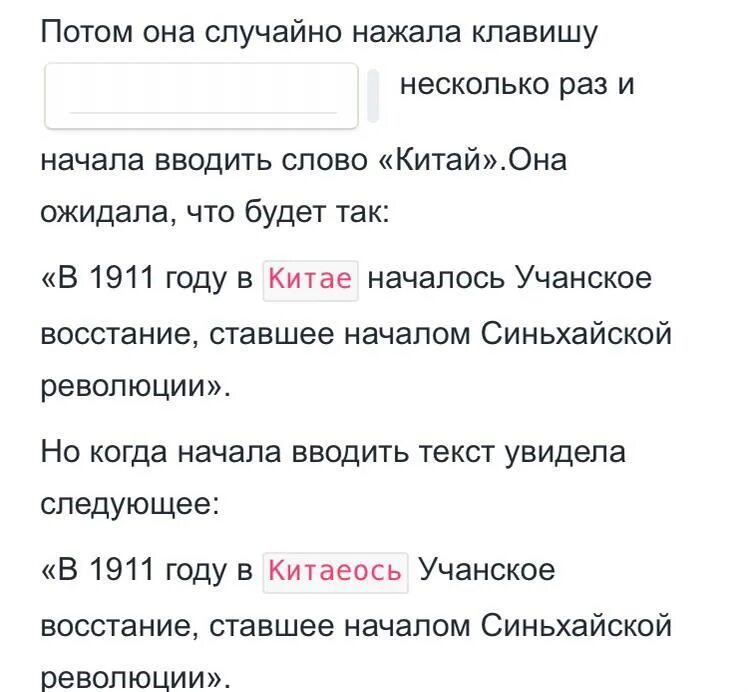 Затем нажать кнопку. Нечаянно нажала кнопку. Потом она случайно нажала клавишу и начала вводить слово. Нажал Рандомные кнопки. Надя редактировала текст все было хорошо.