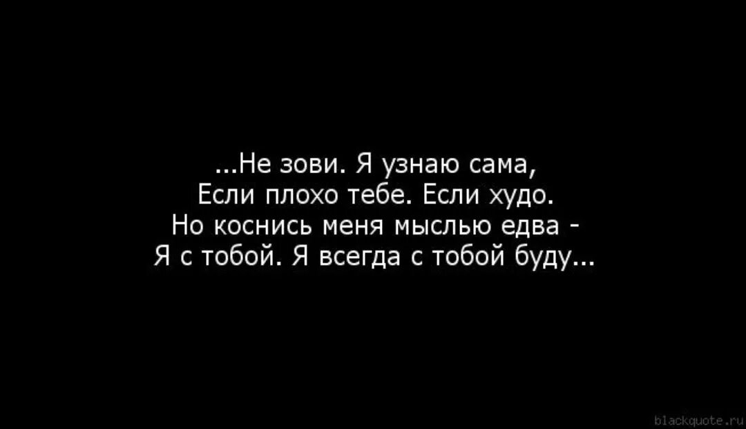 Ну о чем с тобою говорить. Я всегда буду с тобой. Статус я всегда буду рядом. Ты всегда рядом цитаты. Знай я всегда буду рядом.