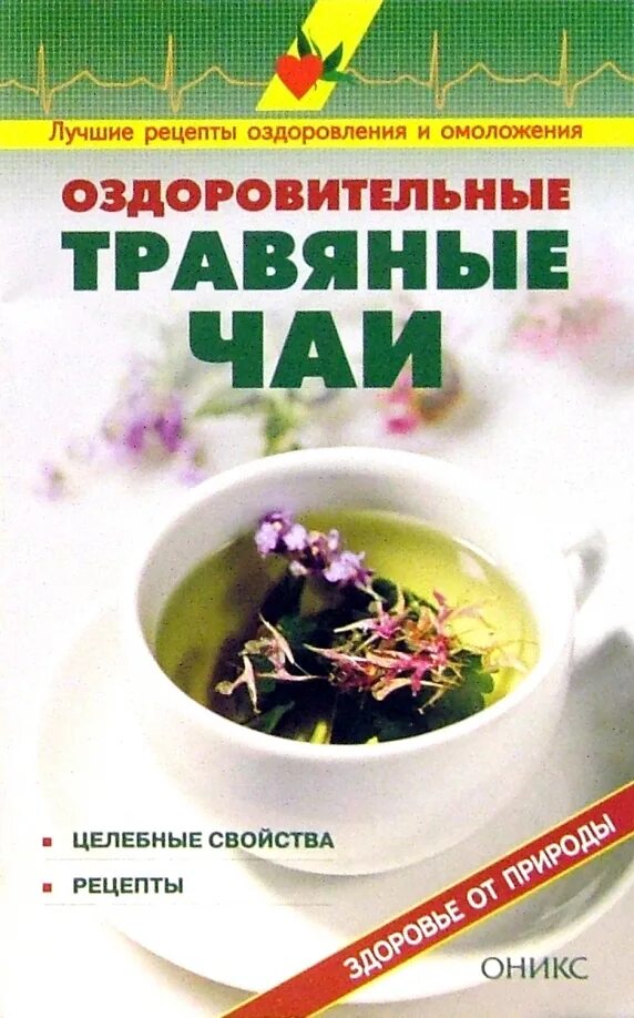 Народные рецепты оздоровления от дмитрия. Рецепт оздоровления. Рецепты травяных чаев книга. Салат щётка рецепт для очищения кишечника. Рецепт оздоровления.