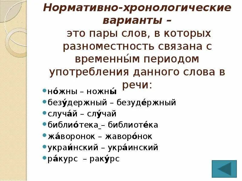 Нормативный вариант слова. Нормативно хронологические варианты. Нормативно хронологические слова. Нормативно-хронологические варианты слов это. Нормативный вариант это.