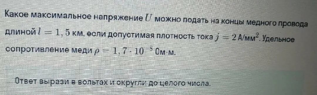 Максимальное напряжение. Допустимая плотность тока для медного провода. Холодильник максимальное напряжение. Определите напряжение на концах стального провода длиной 140 см.