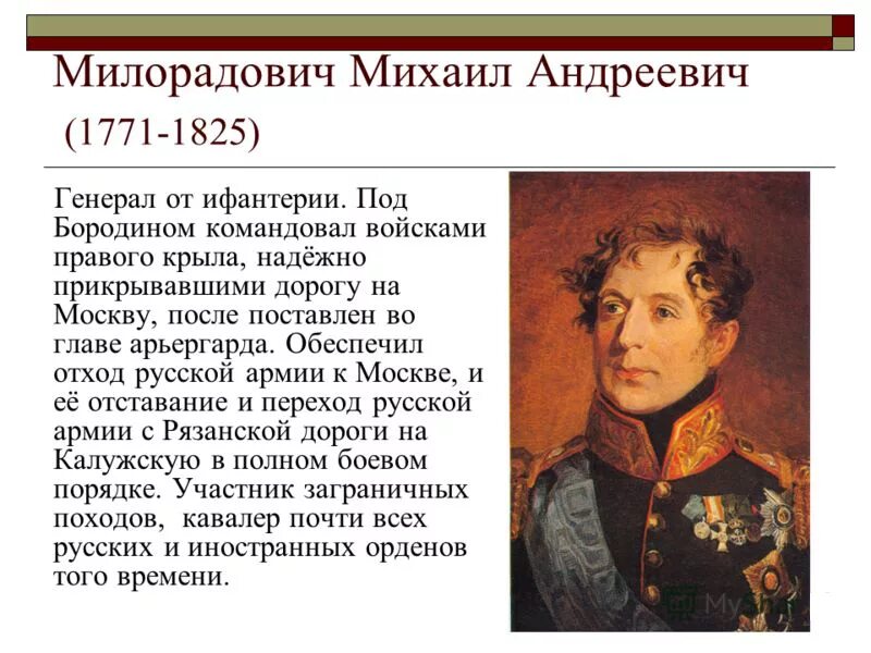 После этого сражения русский полководец. Генерал Милорадович герой войны 1812 года.