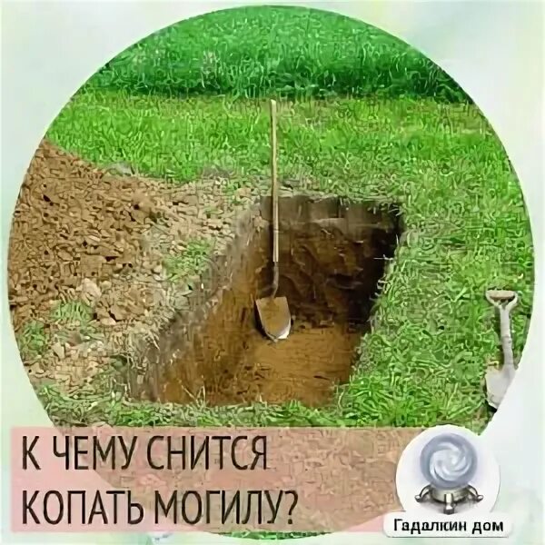 Сонник копал могилу