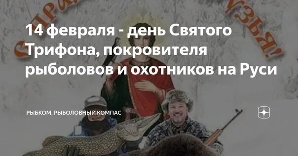 Святого трифона покровителя охотников и рыболовов поздравления. День святого трифона покровителя охотников. покровитель охотников и рыболовов 14 февраля.