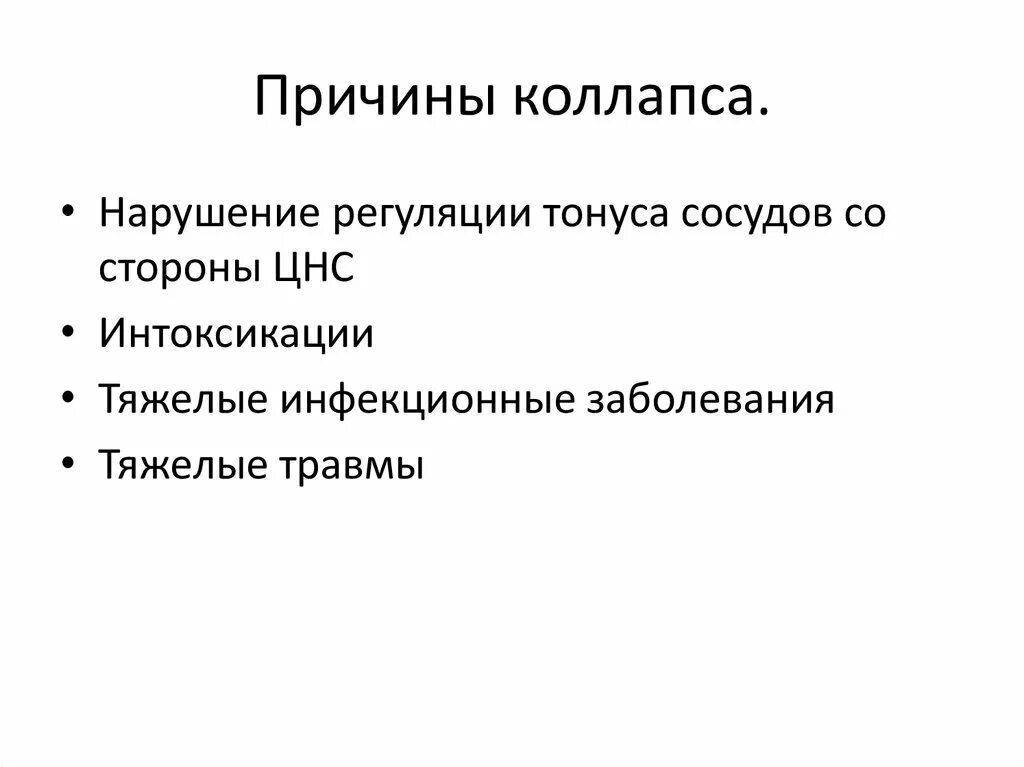 Причины коллапса. Коллапс причины возникновения. Причины коллапса патология. Причиной развития коллапса является:.