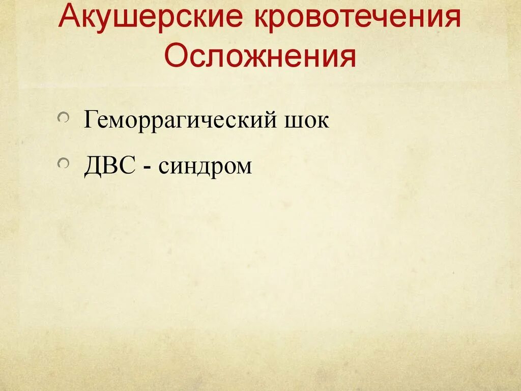 Акушерские кровотечения. Осложнения массивных акушерских кровотечений. Кровотечение в акушерстве презентация. Последствия кровотечения. 1 осложнения кровотечения